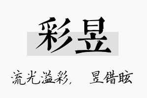 彩昱名字的寓意及含义