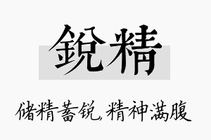 锐精名字的寓意及含义