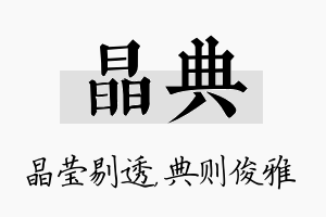 晶典名字的寓意及含义