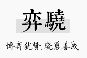 弈骁名字的寓意及含义