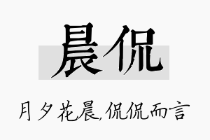 晨侃名字的寓意及含义