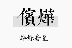 傧烨名字的寓意及含义