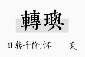 转玙名字的寓意及含义