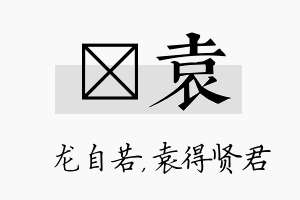 洺袁名字的寓意及含义