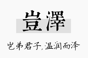 岂泽名字的寓意及含义