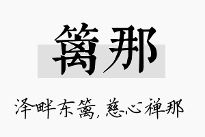 篱那名字的寓意及含义