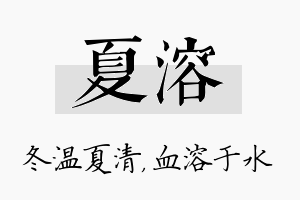 夏溶名字的寓意及含义