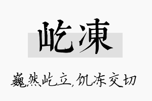 屹冻名字的寓意及含义