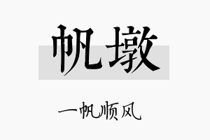 帆墩名字的寓意及含义