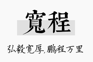 宽程名字的寓意及含义