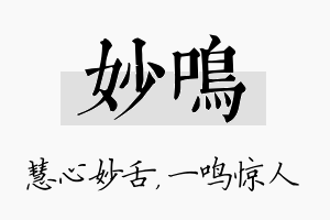 妙鸣名字的寓意及含义