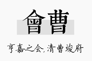 会曹名字的寓意及含义