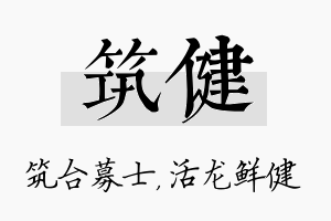 筑健名字的寓意及含义