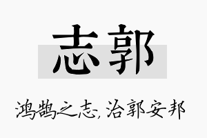 志郭名字的寓意及含义