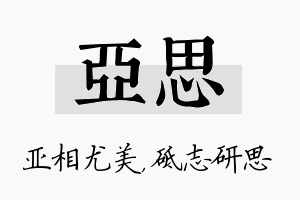 亚思名字的寓意及含义