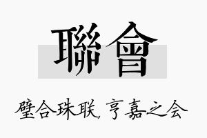 联会名字的寓意及含义