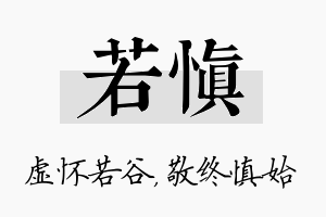 若慎名字的寓意及含义