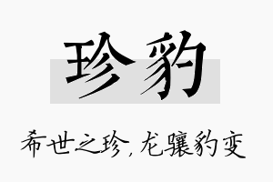 珍豹名字的寓意及含义