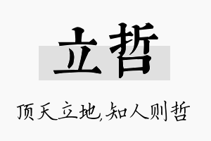 立哲名字的寓意及含义