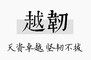 越韧名字的寓意及含义