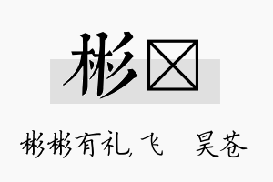 彬翀名字的寓意及含义