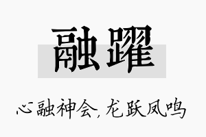 融跃名字的寓意及含义