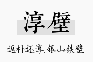 淳壁名字的寓意及含义