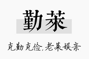 勤莱名字的寓意及含义