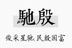 驰殷名字的寓意及含义