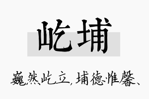 屹埔名字的寓意及含义