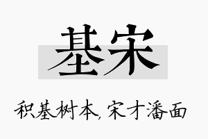 基宋名字的寓意及含义