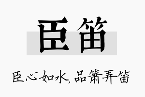 臣笛名字的寓意及含义