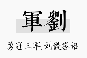 军刘名字的寓意及含义