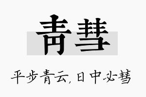 青彗名字的寓意及含义