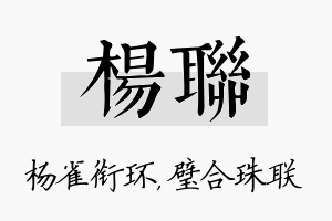 杨联名字的寓意及含义