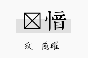 玟愔名字的寓意及含义