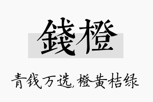 钱橙名字的寓意及含义