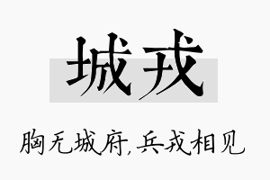 城戎名字的寓意及含义