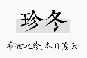 珍冬名字的寓意及含义