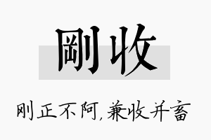 刚收名字的寓意及含义