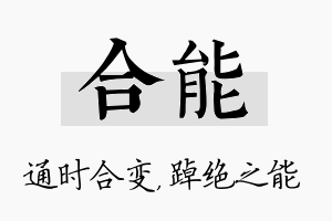 合能名字的寓意及含义