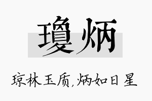 琼炳名字的寓意及含义