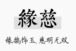 缘慈名字的寓意及含义