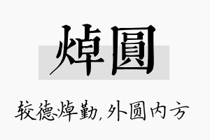 焯圆名字的寓意及含义