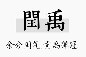 闰禹名字的寓意及含义