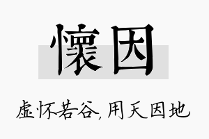 怀因名字的寓意及含义