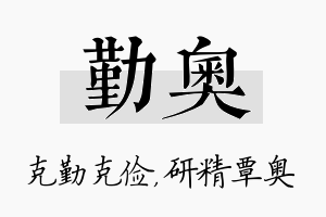 勤奥名字的寓意及含义