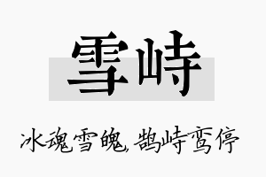 雪峙名字的寓意及含义