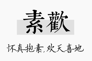 素欢名字的寓意及含义