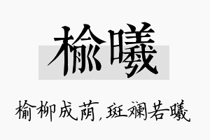 榆曦名字的寓意及含义